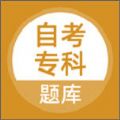 自考专科手机客户端-自考专科app官方版v2.0.0 最新版