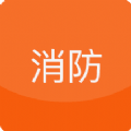 消防宝典2020模式考试软件-消防宝典考试题库APPv1.0.0 安卓版
