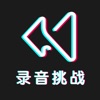 录音挑战秀苹果版下载-录音挑战秀iOS免会员版v1.0 iPhone版 录音挑战秀苹果版下载-录音挑战秀iOS免会员版v1.0 iPhone版