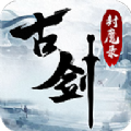 古剑封魔录手游官方下载-古剑封魔录v5.1.0 免费版