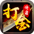 打金变态版游戏下载-打金变态版V2.0 最新版