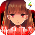 爱丽丝的精神审判内购修改版-爱丽丝的精神审判无限提示版v1.0.3 免费版