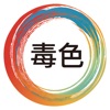 毒色苹果手机版下载-毒色时尚电商iOS版v2.0 全新版 毒色苹果手机版下载-毒色时尚电商iOS版v2.0 全新版