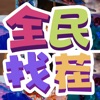 全民找茬2苹果手机版下载-全民找茬2iOS无限提示版v1.0.3 稳定版 全民找茬2苹果手机版下载-全民找茬2iOS无限提示版v1.0.3 稳定版