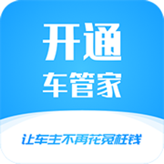开通车管家苹果版下载-开通车管家iOS最新版v1.0 iPhone版 开通车管家苹果版下载-开通车管家iOS最新版v1.0 iPhone版