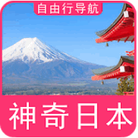日本旅游路线地图APP手机导航下载-日本自由行地图导航全中文版v1.0 安卓版