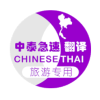 泰国语音翻译APP手机版-泰国旅游翻译(泰国语音翻译同步版)v1.0 安卓版