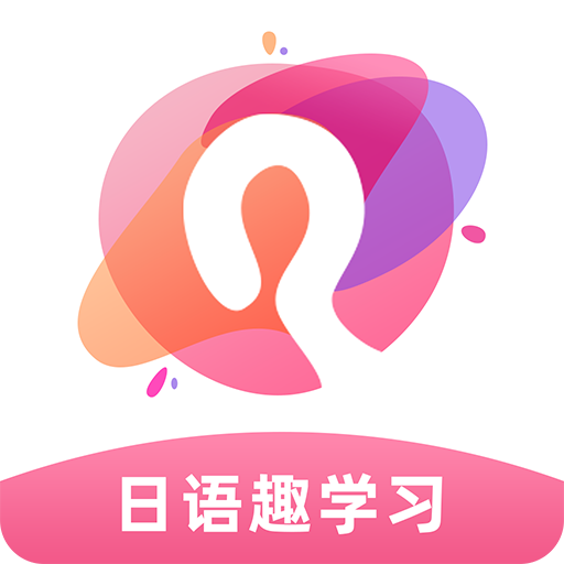 日语趣学习APP手机版-日语趣学习官方版v1.1.3 安卓版