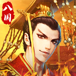 八国战纪iphone手机版-八国战纪国战版v1.0.0 最新版 八国战纪iphone手机版-八国战纪国战版v1.0.0 最新版