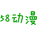 58动漫安卓手机版-58动漫超清版v2.0 独家版 58动漫安卓手机版-58动漫超清版v2.0 独家版