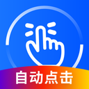 万能点击器app下载-万能点击器免费版v3.2.0.2 最新版