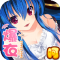 二次元爆衣战姬手游下载-二次元爆衣战姬v1.0.0 安卓版