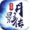 凌霄月影传ios最新版-凌霄月影传六界神器版v1.0.2 苹果版 凌霄月影传ios最新版-凌霄月影传六界神器版v1.0.2 苹果版