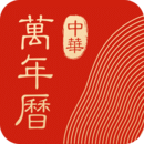 中华万年历日历老黄历下载安装版-中华万年历日历2020黄道吉日版v8.3.6 最新版