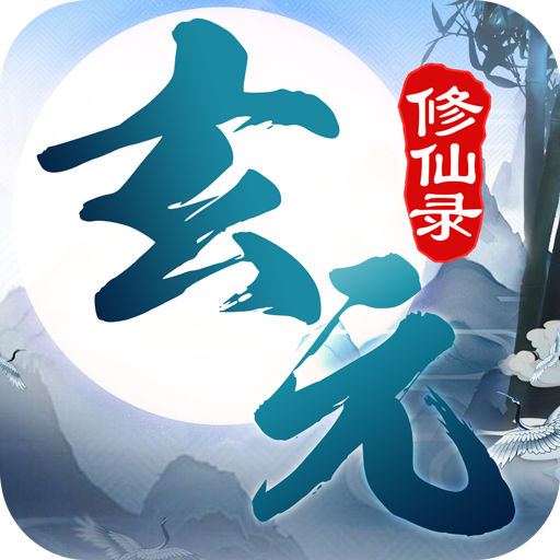 玄元修仙录官方攻略版-玄元修仙录肉身飞升版v1.0 安卓版 玄元修仙录官方攻略版-玄元修仙录肉身飞升版v1.0 安卓版