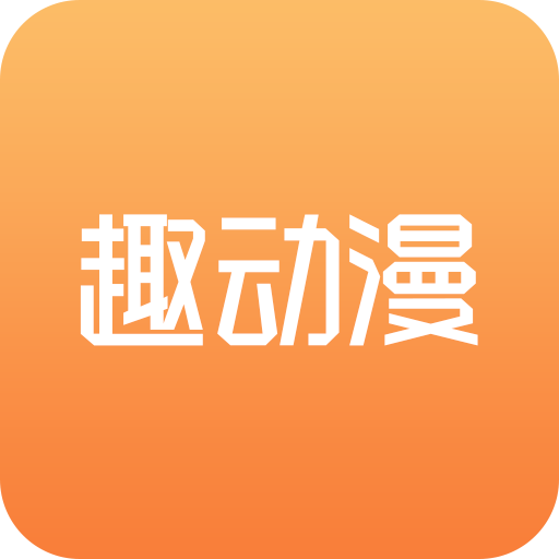 趣动漫安卓手机版下载-趣动漫互动版v2.3 热门版