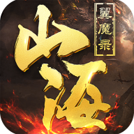 山海经奇兽说异魔录版下载-山海经奇兽说2020最新版v5.5.1 独家版