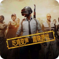 和平精英游戏语言包下载-和平精英整人变声器v11.2稳定版