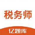 税务师考试在线题库APP手机版-税务师亿题库智能刷题版v2.6.0 最新版