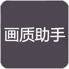 Vss沐风画质盒子免root版-画质助手v1.0 安卓版