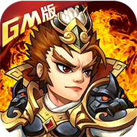 乱戳三国福利版-乱戳三国GM跨服版v1.0.0 礼包版