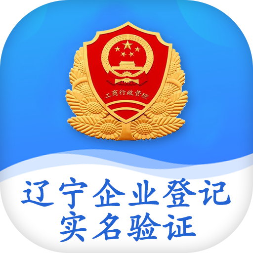 辽宁企业登记实名验证正式版下载-辽宁企业登记实名验证便携版v1.0 安卓版 辽宁企业登记实名验证正式版下载-辽宁企业登记实名验证便携版v1.0 安卓版