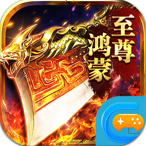 至尊鸿蒙手游汉化版下载-至尊鸿蒙高爆神装版v1.0.1  汉化版