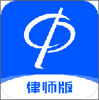 华律律师端律师版-华律律师端法律援助版v1.0免费版 华律律师端律师版-华律律师端法律援助版v1.0免费版