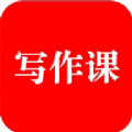 来听写作课安卓免费版-来听写作课去广告清爽版v1.0.5 专业版 来听写作课安卓免费版-来听写作课去广告清爽版v1.0.5 专业版