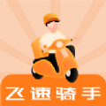 飞速骑手app骑手版下载-飞速骑手app在线接单版v1.0.0 手机版 飞速骑手app骑手版下载-飞速骑手app在线接单版v1.0.0 手机版