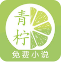 青柠免费小说app下载最新版2023-青柠免费小说官方下载v1.0.71 最新版