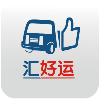 汇好运效率版-汇好运物流版v1.5.2免费版 汇好运效率版-汇好运物流版v1.5.2免费版