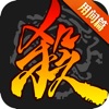 三国杀苹果版下载-三国杀最新版v3.8.8 手机版 三国杀苹果版下载-三国杀最新版v3.8.8 手机版