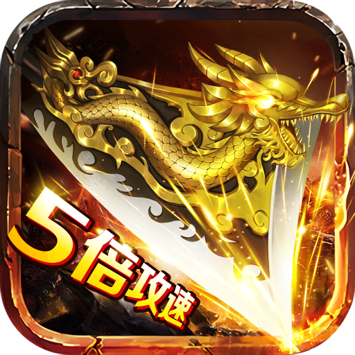 教主之家热血定制版下载-教主之家5倍攻速超v版v1.0.1 免费版