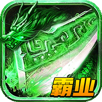 龙城霸业怀旧老版本下载-龙城霸业1.80复古变态版v1.0 免费版