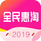 全民惠淘优惠券领取版下载-全民恵淘省钱神器版v1.1.4 最新版 全民惠淘优惠券领取版下载-全民恵淘省钱神器版v1.1.4 最新版