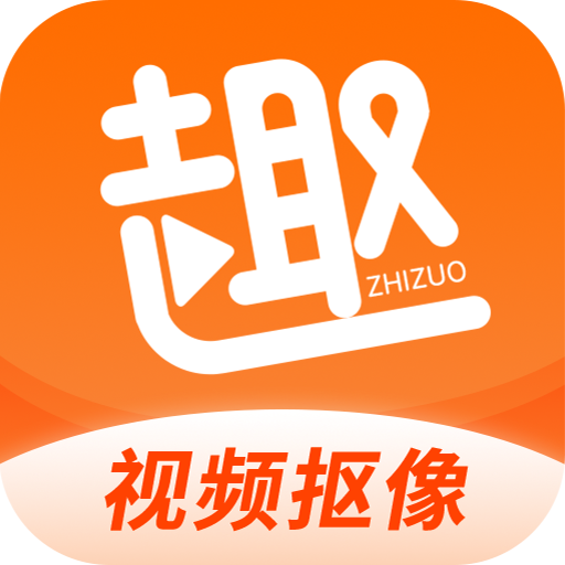 趣视频制作音乐相册安卓版下载-趣制作(趣视频制作视频剪辑抠图免费版)