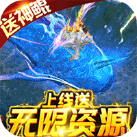 御剑封神录红包版下载-御剑封神录送无限资源版v1.0 千抽版
