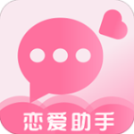 恋爱小助手免费版下载-恋爱小助手v3.20 抖音版
