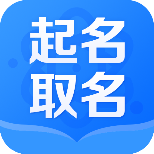 宝宝起名分析安卓最新版-宝宝起名分析app免费版v1.0.1 免费版