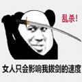 抖音熊猫头乱杀拔剑表情包图片直接保存版下载-熊猫头拔剑表情包图片全集高清免费分享版v1.0 正式版 抖音熊猫头乱杀拔剑表情包图片直接保存版下载-熊猫头拔剑表情包图片全集高清免费分享版v1.0 正式版