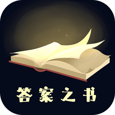 答案之书app免费下载-答案之书app安卓最新版下载v6.42.128 官方版