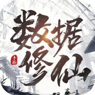 数据修仙单机版下载-数据修仙笔趣阁版v1.0 安卓版 数据修仙单机版下载-数据修仙笔趣阁版v1.0 安卓版