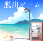 夏日的终点汉化版下载-なつのおわりの、v1.0.3 最新版 夏日的终点汉化版下载-なつのおわりの、v1.0.3 最新版