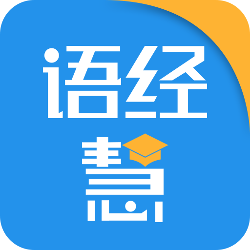 语经慧手机版下载-语经慧app安卓版v1.1.1 最新版 语经慧手机版下载-语经慧app安卓版v1.1.1 最新版
