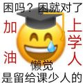 加油上学人表情包图片全套直接保存版下载-加油上学人表情包图片大全高清免费分享版v1.0 完整版 加油上学人表情包图片全套直接保存版下载-加油上学人表情包图片大全高清免费分享版v1.0 完整版