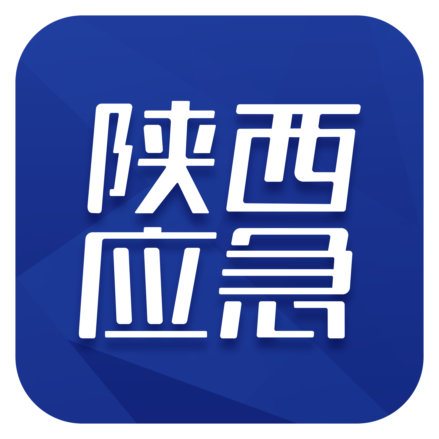 陕西应急app安卓版下载-陕西应急管理厅版v1.0.0 最新版 陕西应急app安卓版下载-陕西应急管理厅版v1.0.0 最新版
