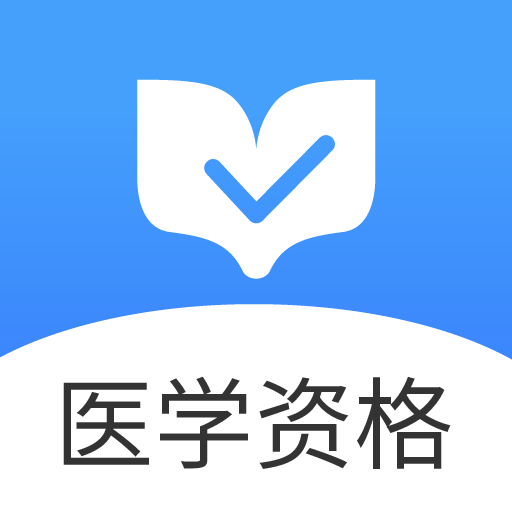 医学资格金题库(医学)软件下载-医学资格金题库(医学)v1.0.0 手机版 医学资格金题库(医学)软件下载-医学资格金题库(医学)v1.0.0 手机版