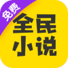 全民小说app红包版下载-全民小说免费版下载v5.8.0.1 最新版