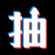 趣抽抽手机版下载-趣抽抽app福利版v1.0.0 安卓版